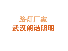 建设智慧照明 让城市路灯智能起来